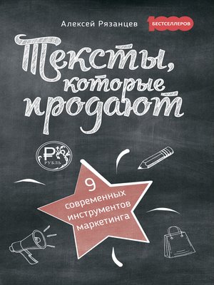 cover image of Тексты, которые продают
